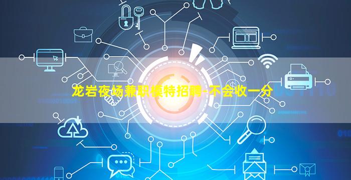 连云港夜场招聘
